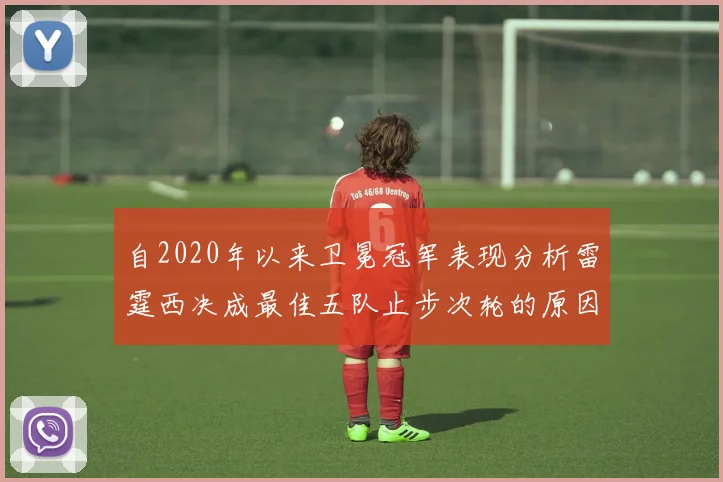 自2020年以来卫冕冠军表现分析雷霆西决成最佳五队止步次轮的原因探讨