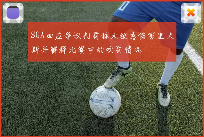 SGA回应争议判罚称未故意伤害里夫斯并解释比赛中的吹罚情况