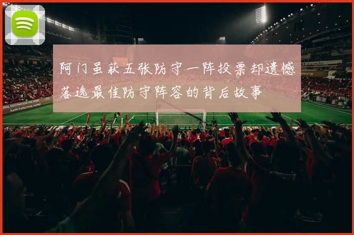 阿门虽获五张防守一阵投票却遗憾落选最佳防守阵容的背后故事