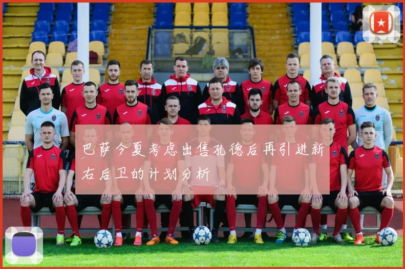 巴萨今夏考虑出售孔德后再引进新右后卫的计划分析