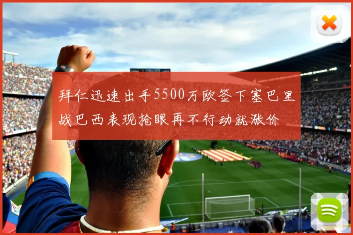 拜仁迅速出手5500万欧签下塞巴里战巴西表现抢眼再不行动就涨价