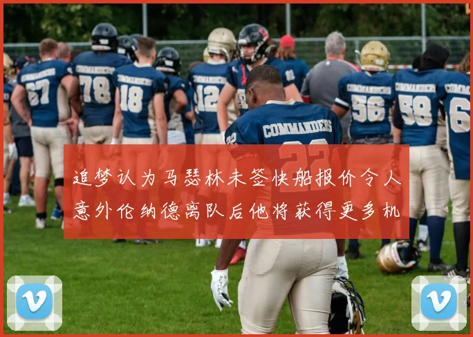 追梦认为马瑟林未签快船报价令人意外伦纳德离队后他将获得更多机会