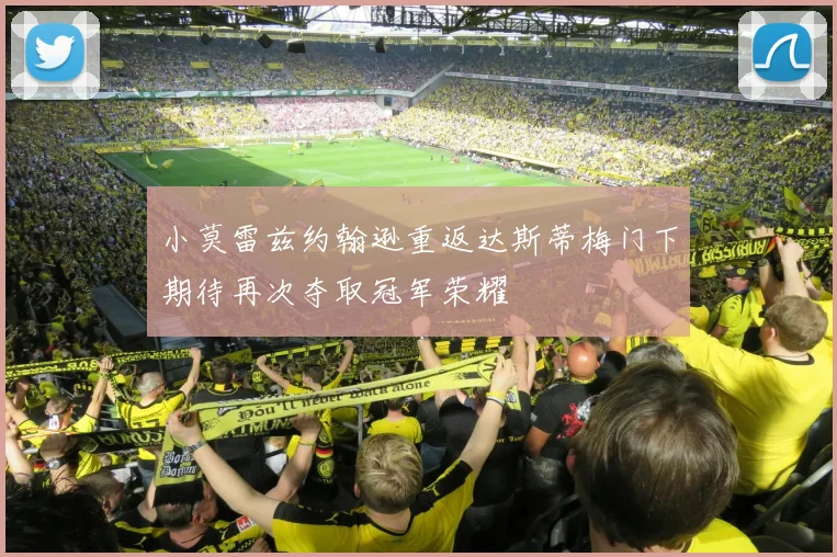 小莫雷兹约翰逊重返达斯蒂梅门下期待再次夺取冠军荣耀