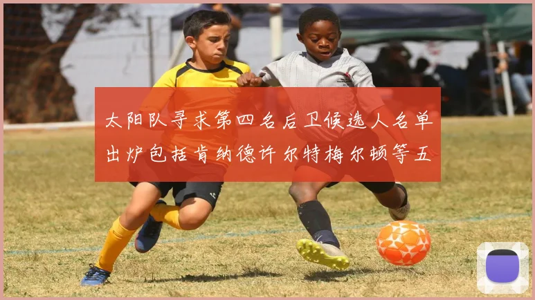太阳队寻求第四名后卫候选人名单出炉包括肯纳德许尔特梅尔顿等五位球员